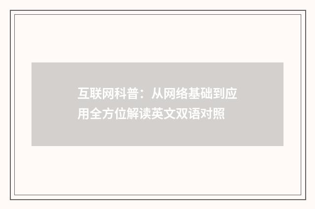 互联网科普：从网络基础到应用全方位解读英文双语对照