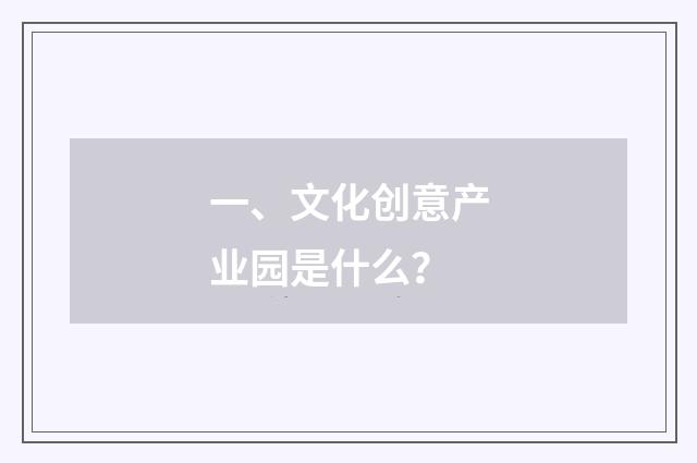 一、文化创意产业园是什么?