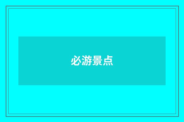 必游景点