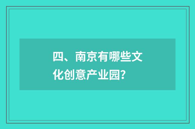 四、南京有哪些文化创意产业园？