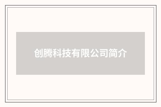 创腾科技有限公司简介