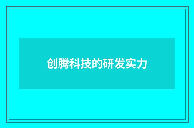 创腾科技的研发实力