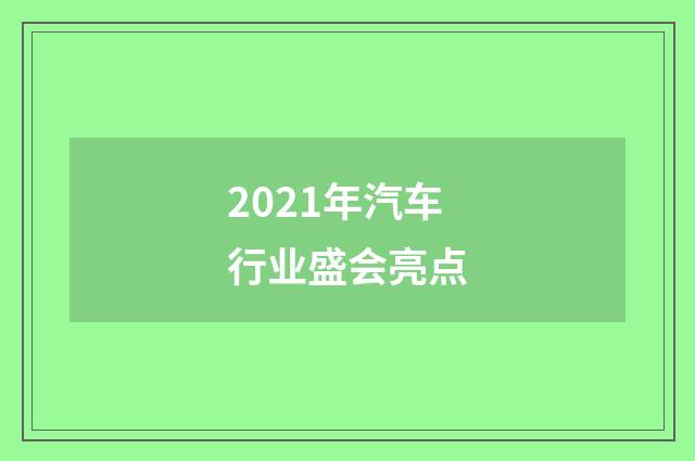 2021年汽车行业盛会亮点