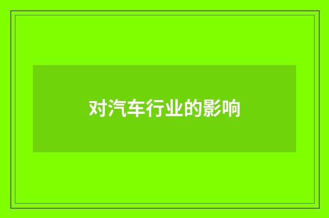 对汽车行业的影响