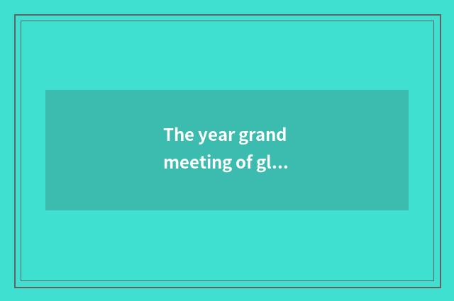The year grand meeting of global automobile industry