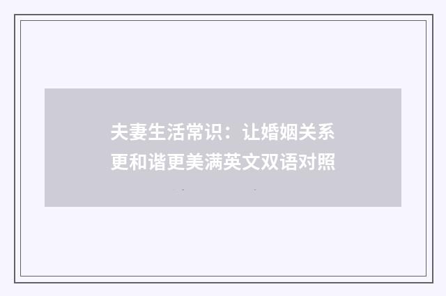夫妻生活常识：让婚姻关系更和谐更美满英文双语对照
