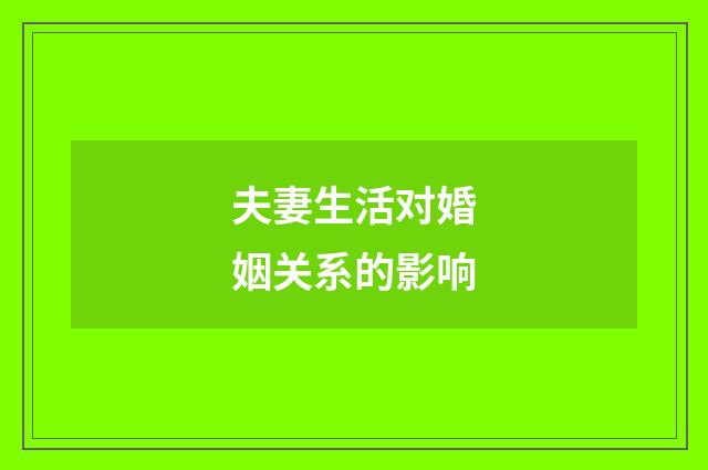 夫妻生活对婚姻关系的影响