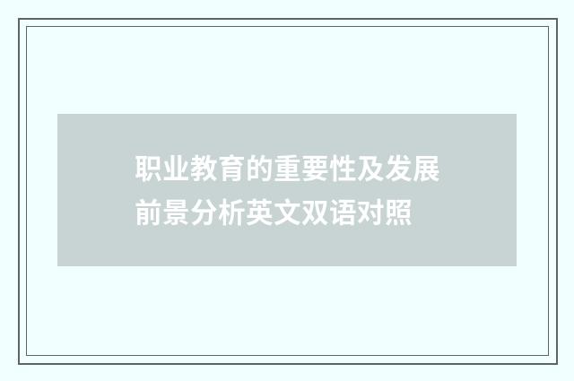 职业教育的重要性及发展前景分析英文双语对照