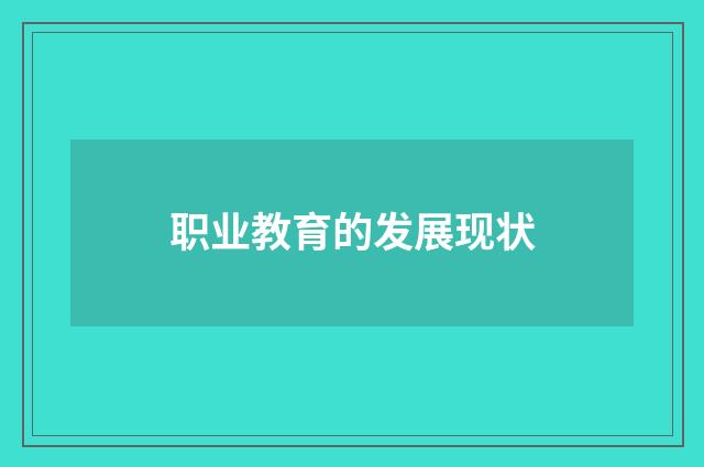 职业教育的发展现状