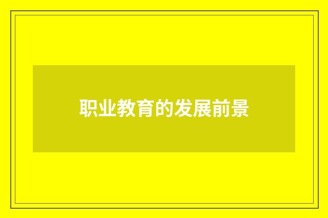 职业教育的发展前景