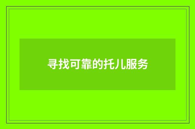 寻找可靠的托儿服务