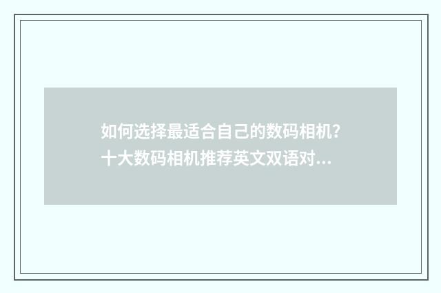 如何选择最适合自己的数码相机？十大数码相机推荐英文双语对照