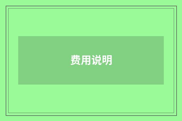 费用说明