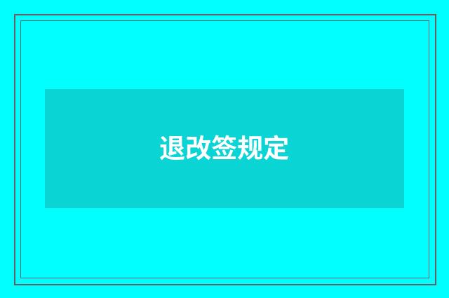退改签规定