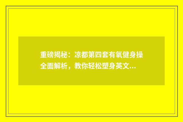 重磅揭秘：凉都第四套有氧健身操全面解析，教你轻松塑身英文双语对照