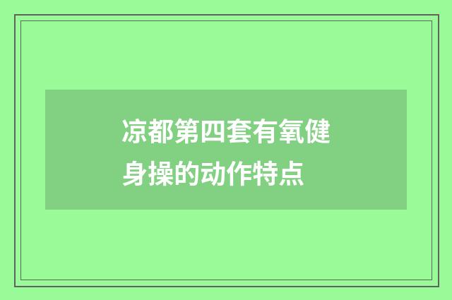 凉都第四套有氧健身操的动作特点
