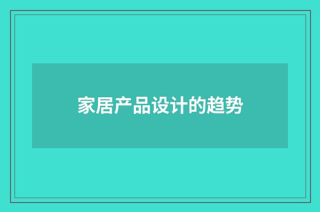 家居产品设计的趋势