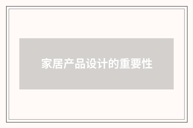 家居产品设计的重要性