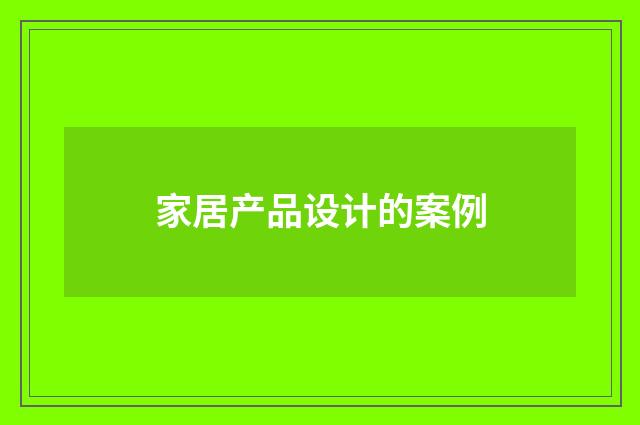 家居产品设计的案例