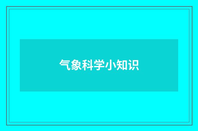 气象科学小知识