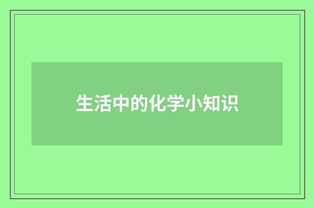 生活中的化学小知识