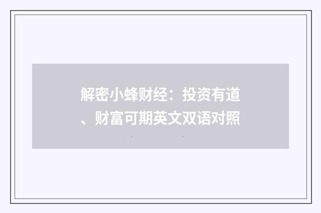 解密小蜂财经：投资有道、财富可期英文双语对照