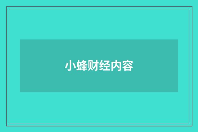 小蜂财经内容