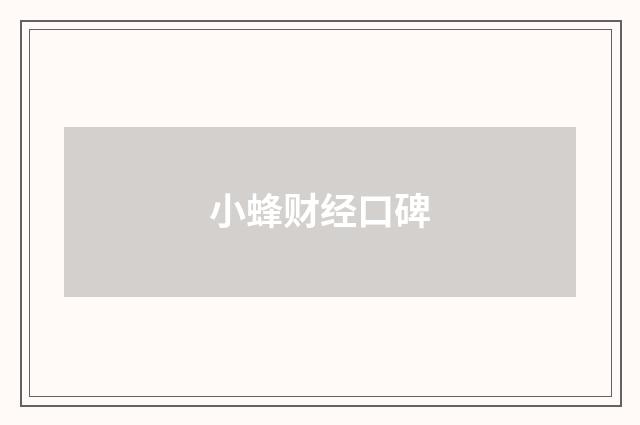 小蜂财经口碑