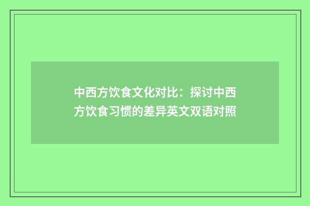 中西方饮食文化对比：探讨中西方饮食习惯的差异英文双语对照