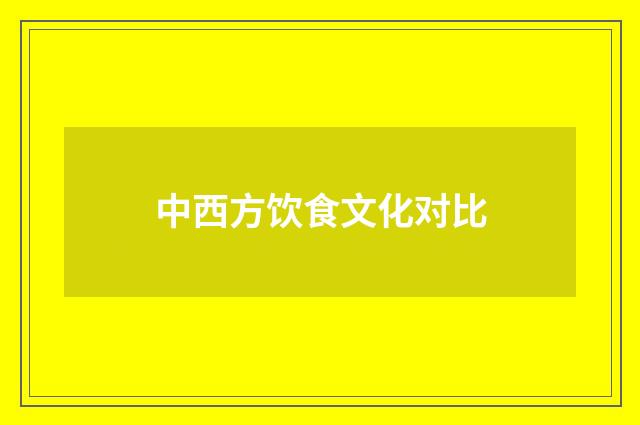 中西方饮食文化对比