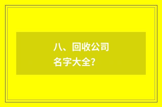 八、回收公司名字大全？