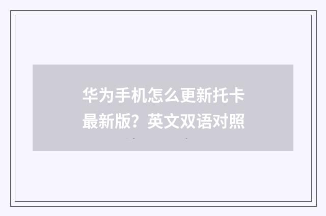 华为手机怎么更新托卡最新版?英文双语对照