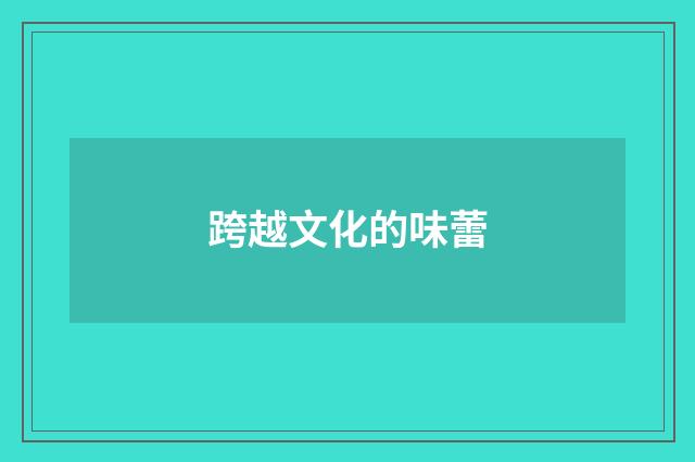 跨越文化的味蕾