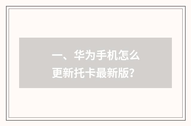 一、华为手机怎么更新托卡最新版？