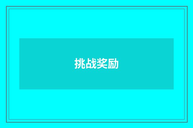 挑战奖励