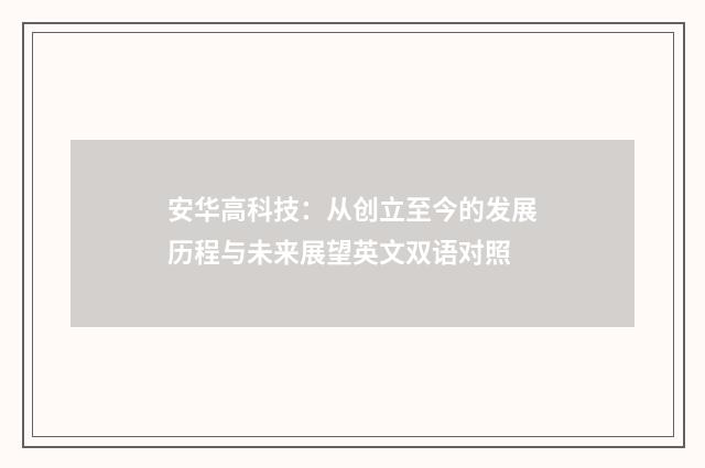 安华高科技：从创立至今的发展历程与未来展望英文双语对照