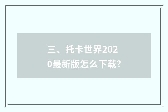 三、托卡世界2020最新版怎么下载？