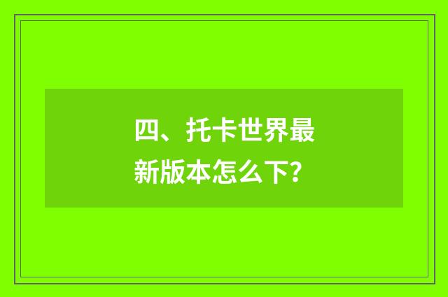 四、托卡世界最新版本怎么下？