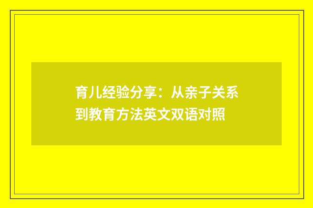 育儿经验分享：从亲子关系到教育方法英文双语对照