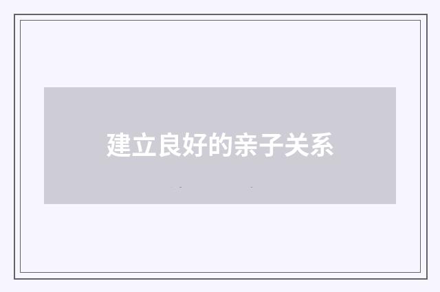 建立良好的亲子关系