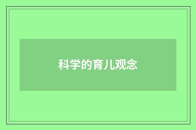 科学的育儿观念
