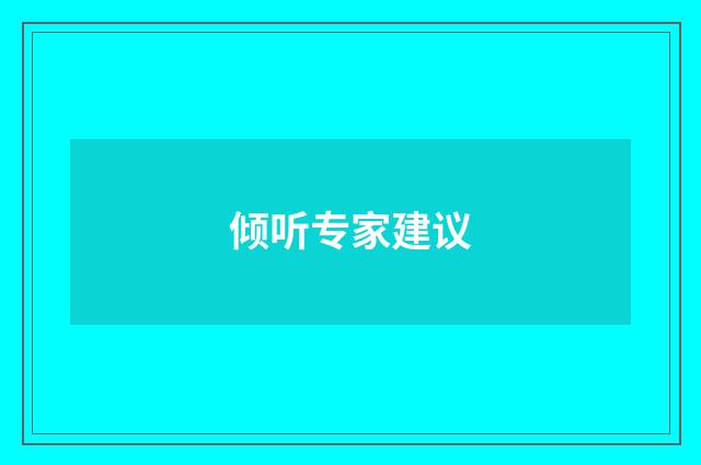 倾听专家建议