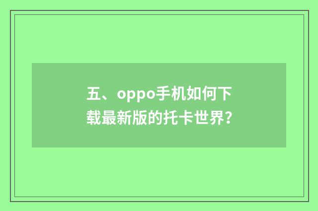 五、oppo手机如何下载最新版的托卡世界？