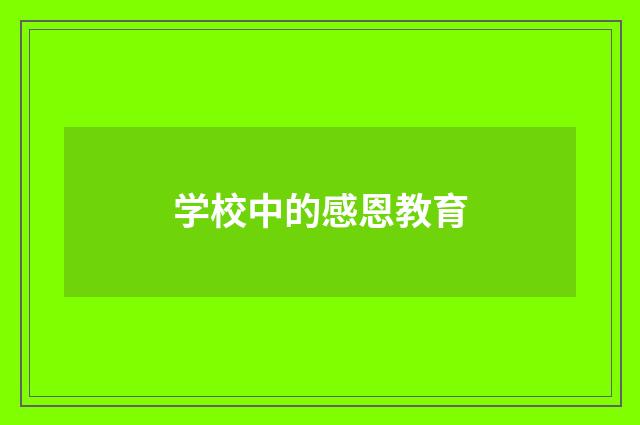 学校中的感恩教育