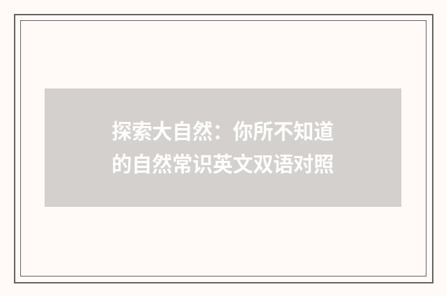 探索大自然：你所不知道的自然常识英文双语对照