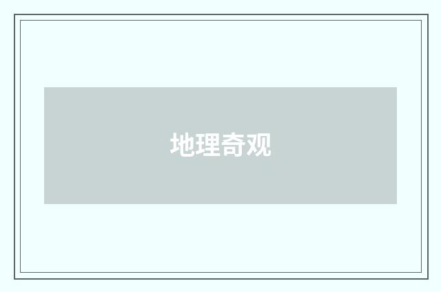地理奇观