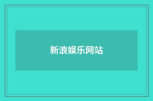 新浪娱乐网站