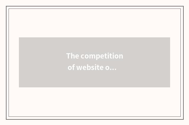 The competition of website of news of recreational the Eight Diagrams is intense