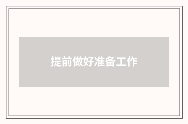 提前做好准备工作