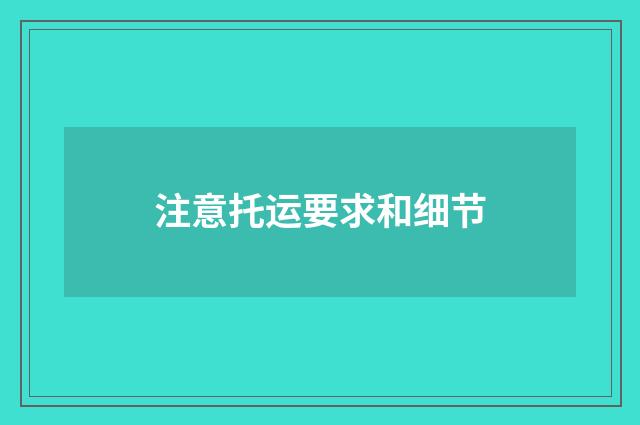 注意托运要求和细节